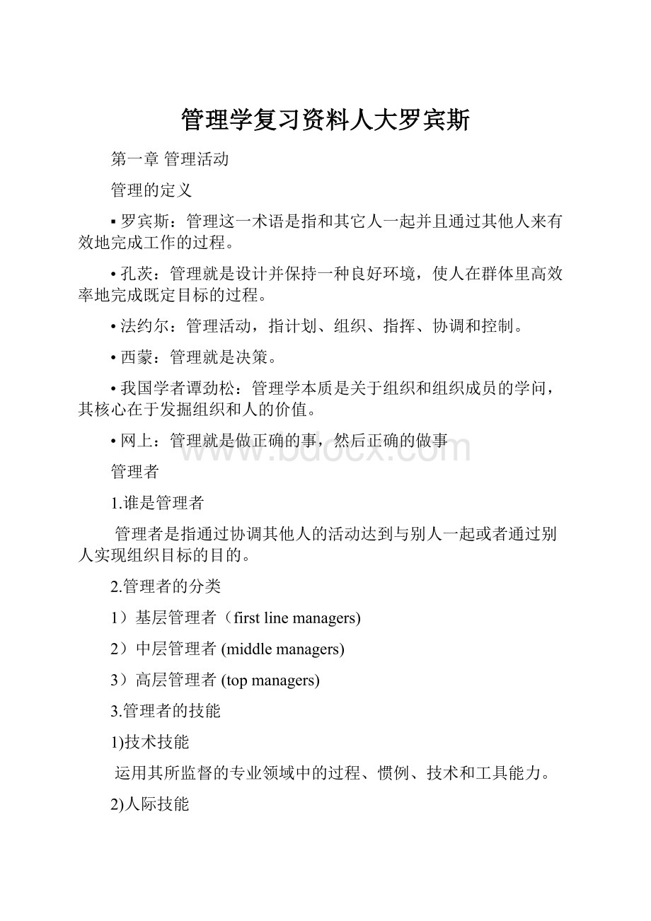 管理学复习资料人大罗宾斯Word文档下载推荐.docx_第1页