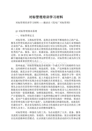 对标管理培训学习材料文档格式.docx