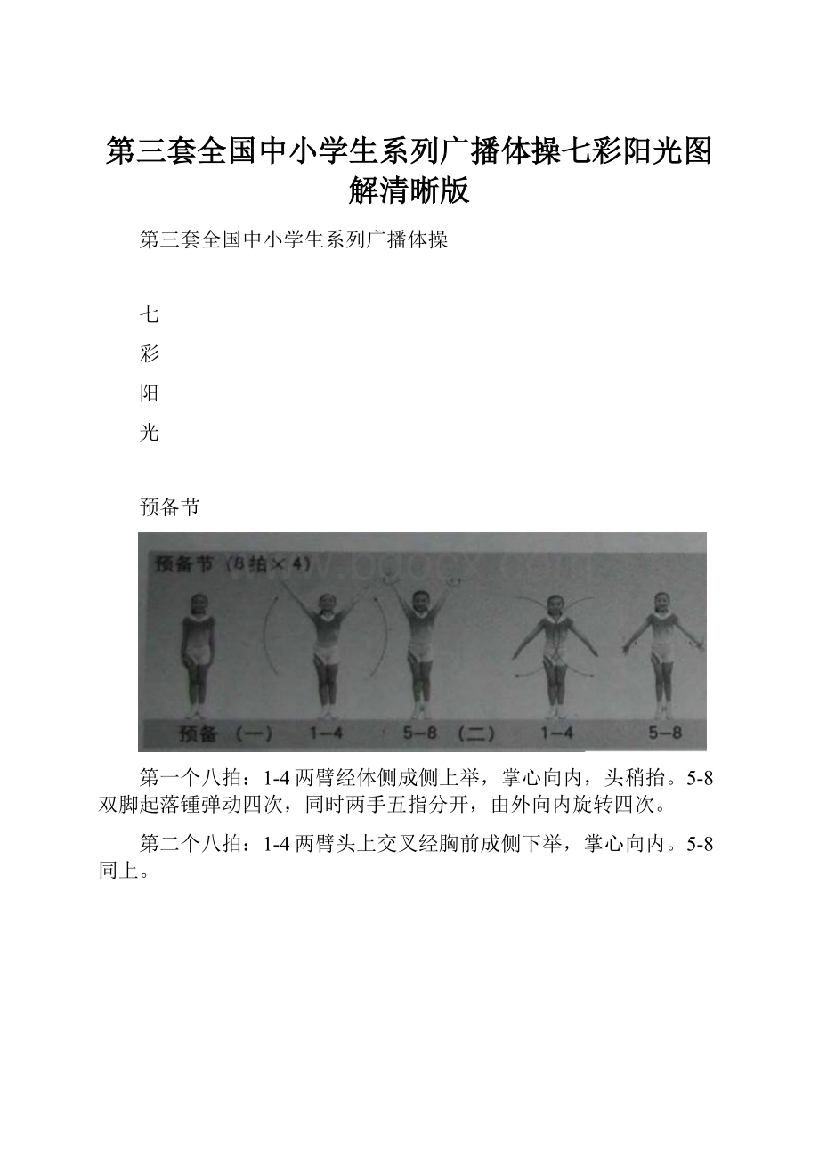 第三套全国中小学生系列广播体操七彩阳光图解清晰版.docx_第1页