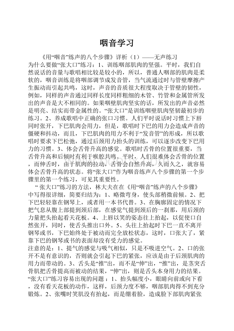 咽音学习.docx_第1页