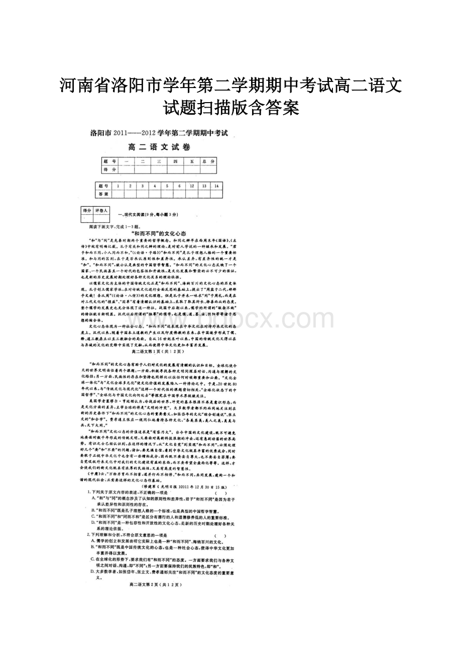 河南省洛阳市学年第二学期期中考试高二语文试题扫描版含答案.docx_第1页