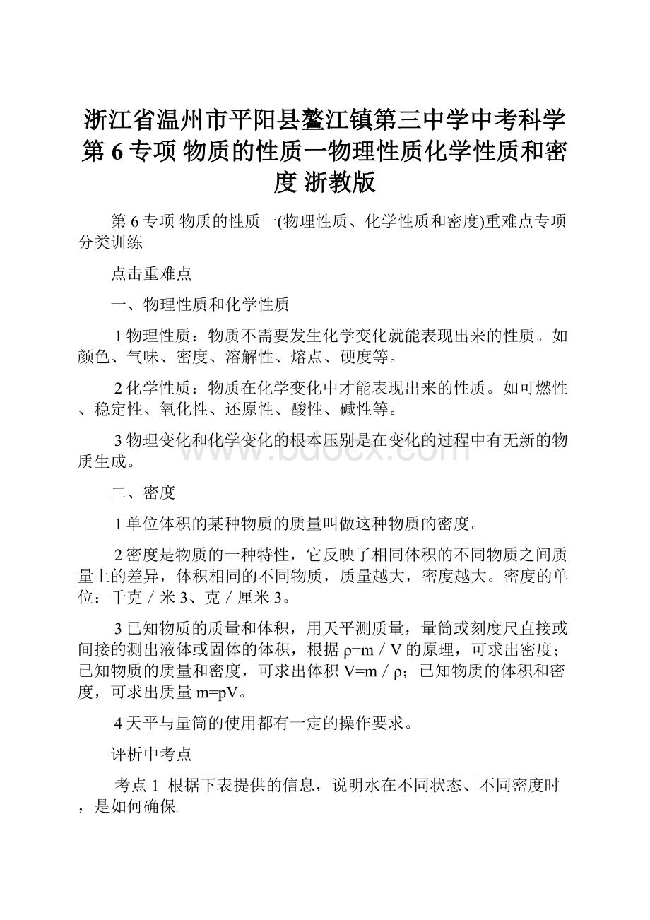 浙江省温州市平阳县鳌江镇第三中学中考科学 第6专项 物质的性质一物理性质化学性质和密度浙教版.docx_第1页