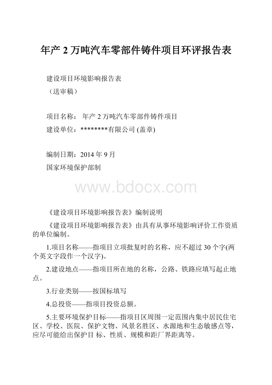 年产2万吨汽车零部件铸件项目环评报告表Word文档格式.docx_第1页