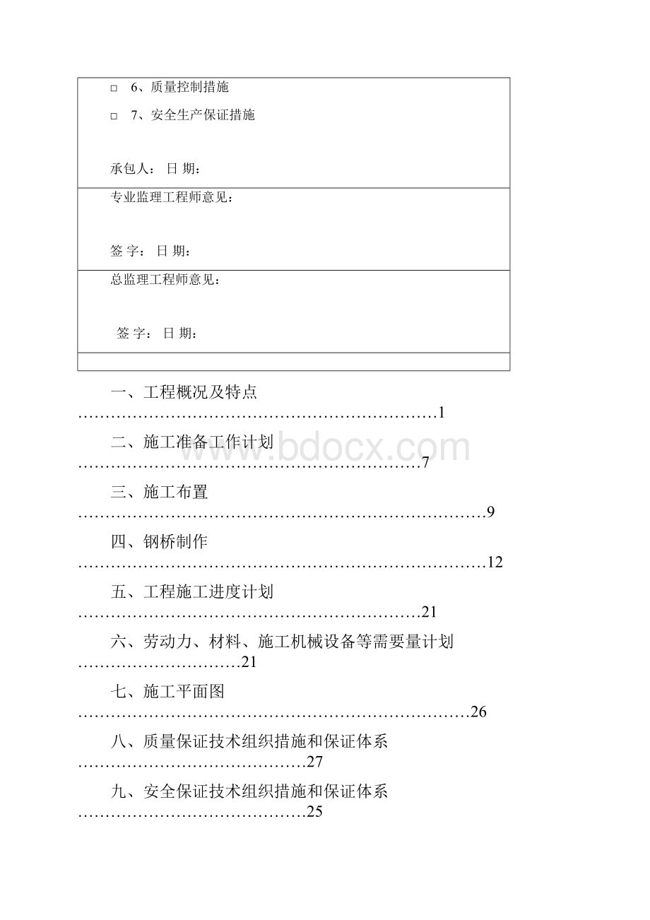 钢结构人行过街天桥施工组织设计Word下载.docx_第2页