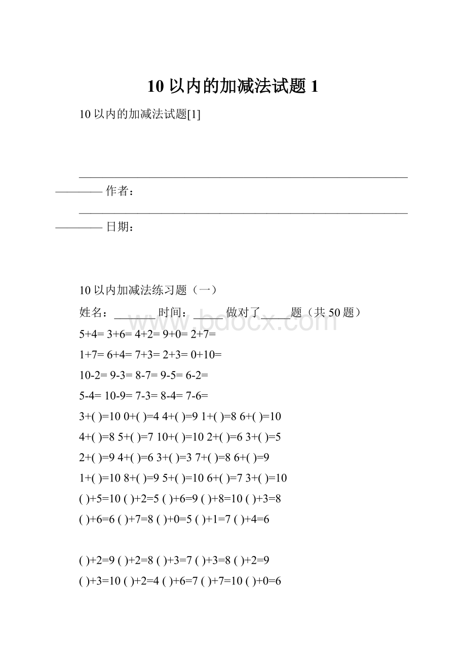 10以内的加减法试题1.docx_第1页