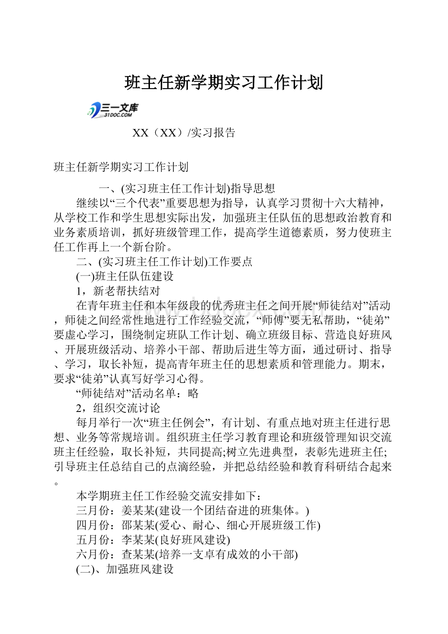 班主任新学期实习工作计划.docx_第1页