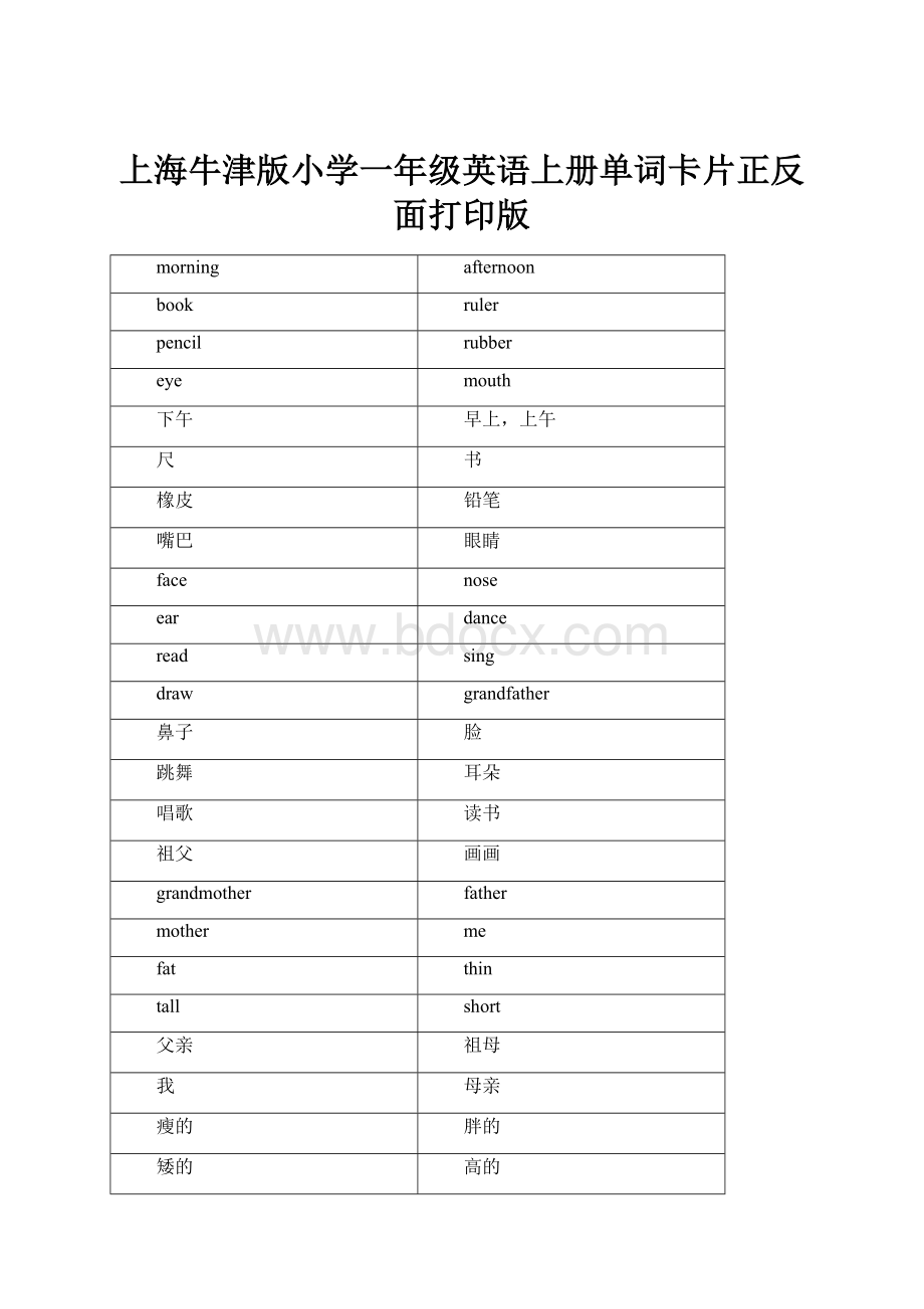 上海牛津版小学一年级英语上册单词卡片正反面打印版Word文档格式.docx