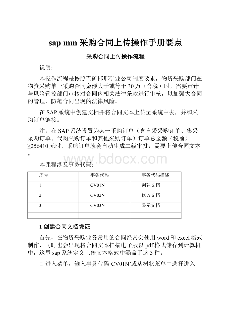 sap mm 采购合同上传操作手册要点Word文档格式.docx