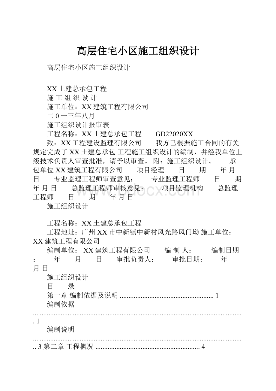 高层住宅小区施工组织设计Word格式文档下载.docx_第1页