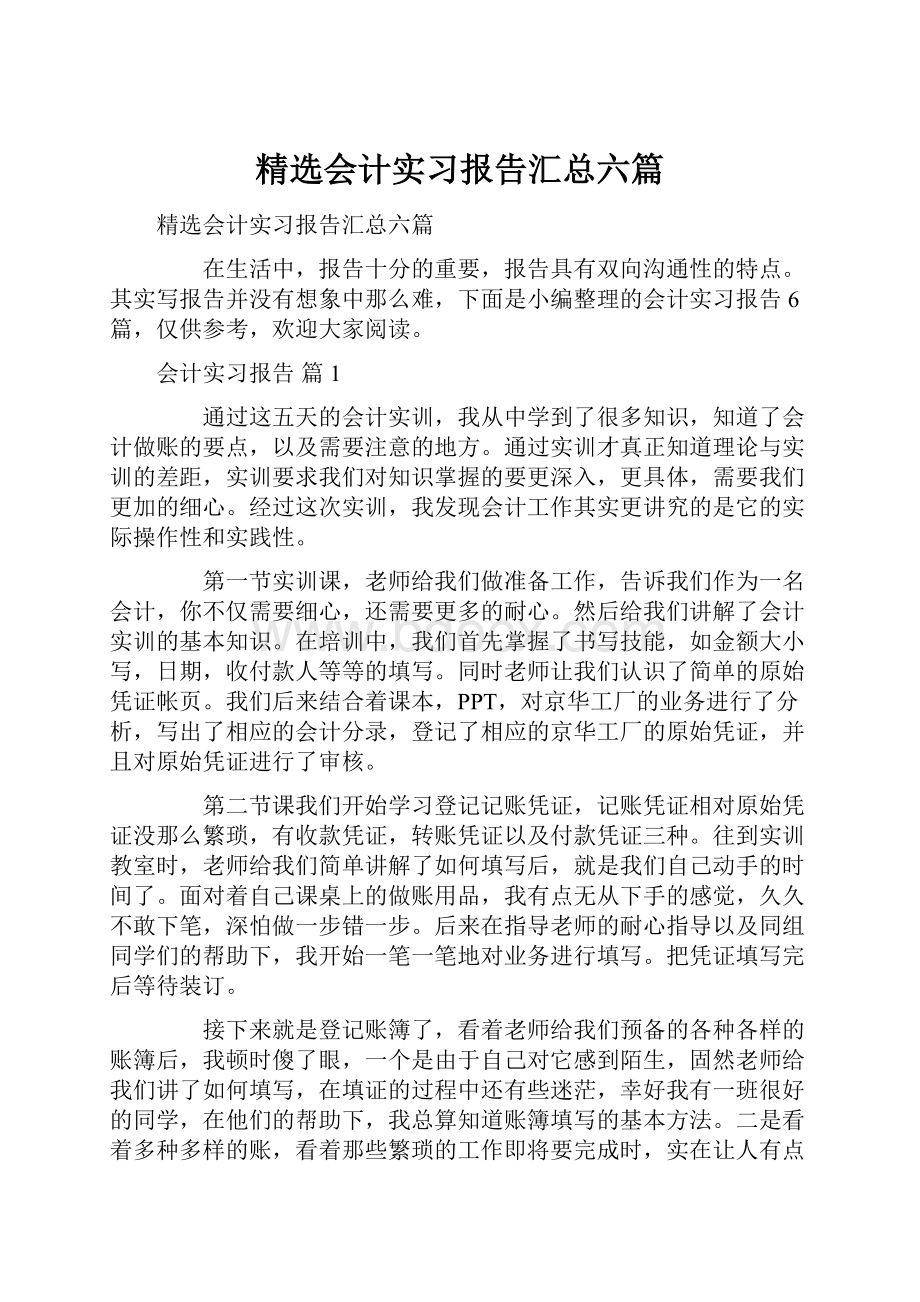 精选会计实习报告汇总六篇.docx