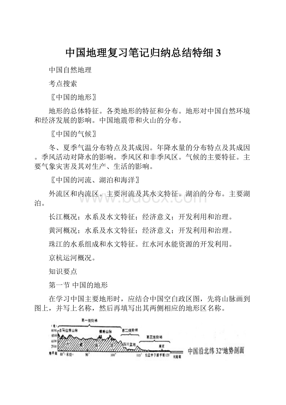 中国地理复习笔记归纳总结特细 3Word格式.docx_第1页