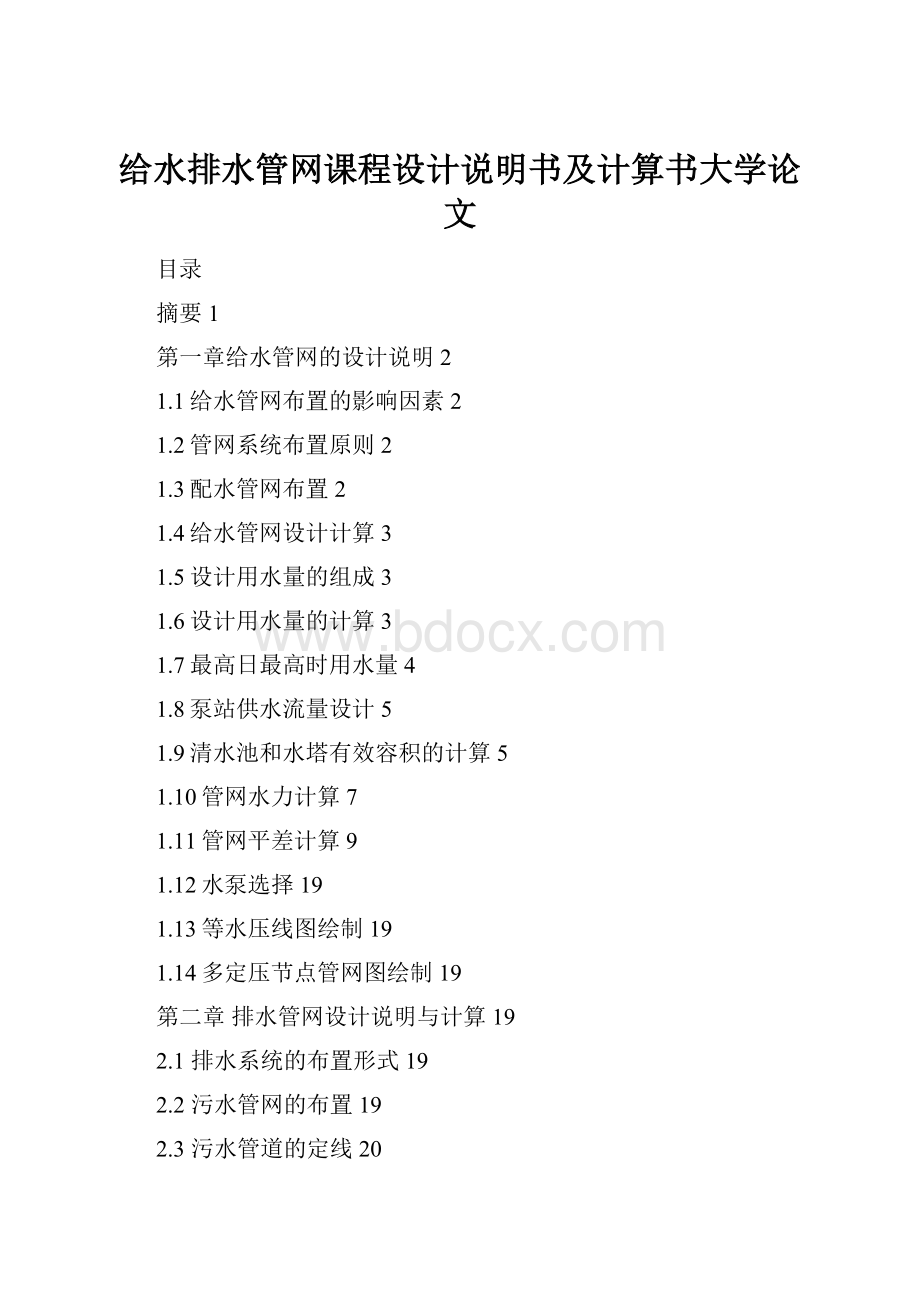 给水排水管网课程设计说明书及计算书大学论文.docx_第1页