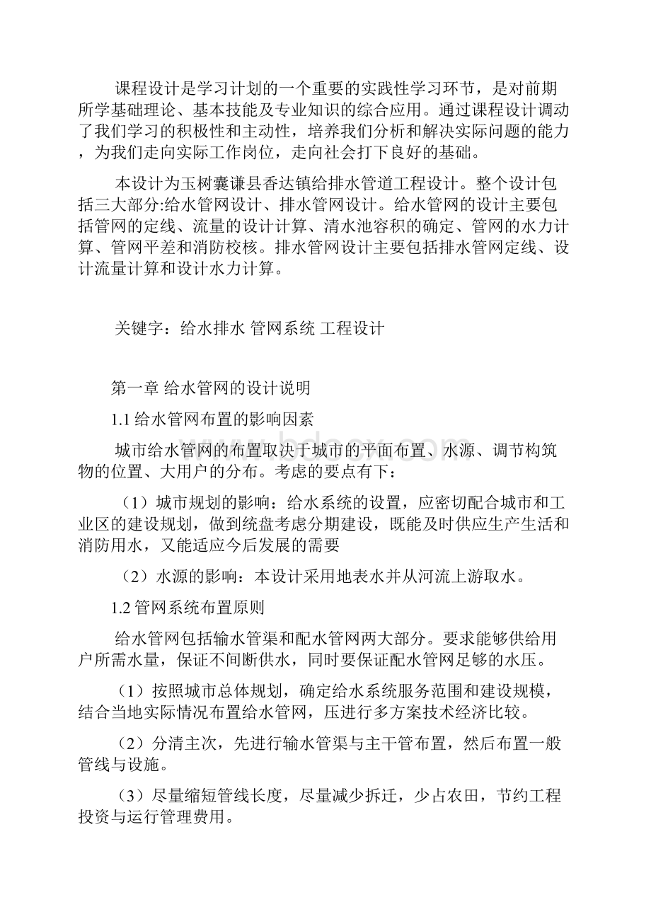 给水排水管网课程设计说明书及计算书大学论文.docx_第3页