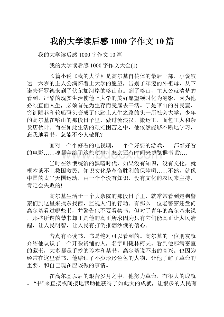 我的大学读后感1000字作文10篇.docx