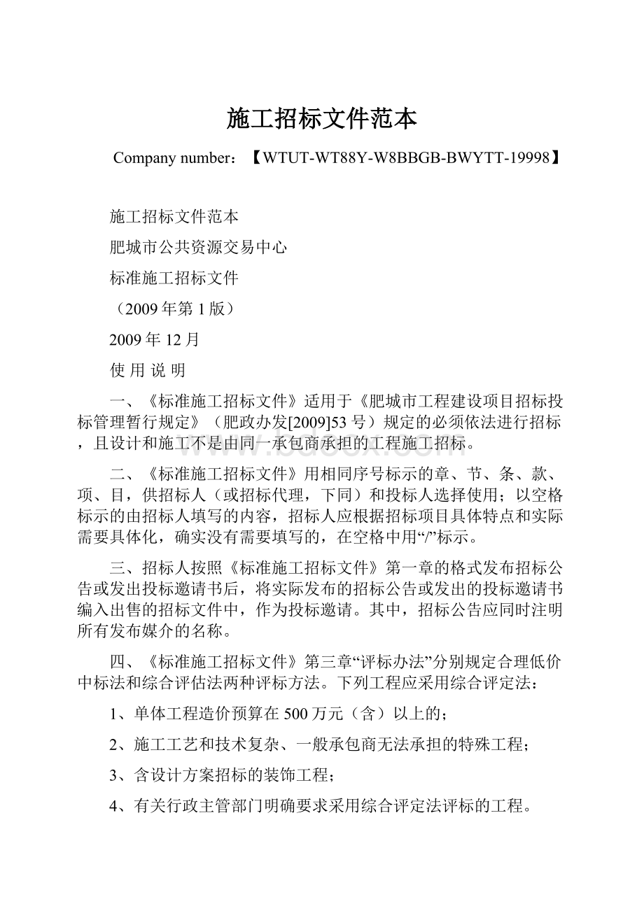 施工招标文件范本Word格式文档下载.docx