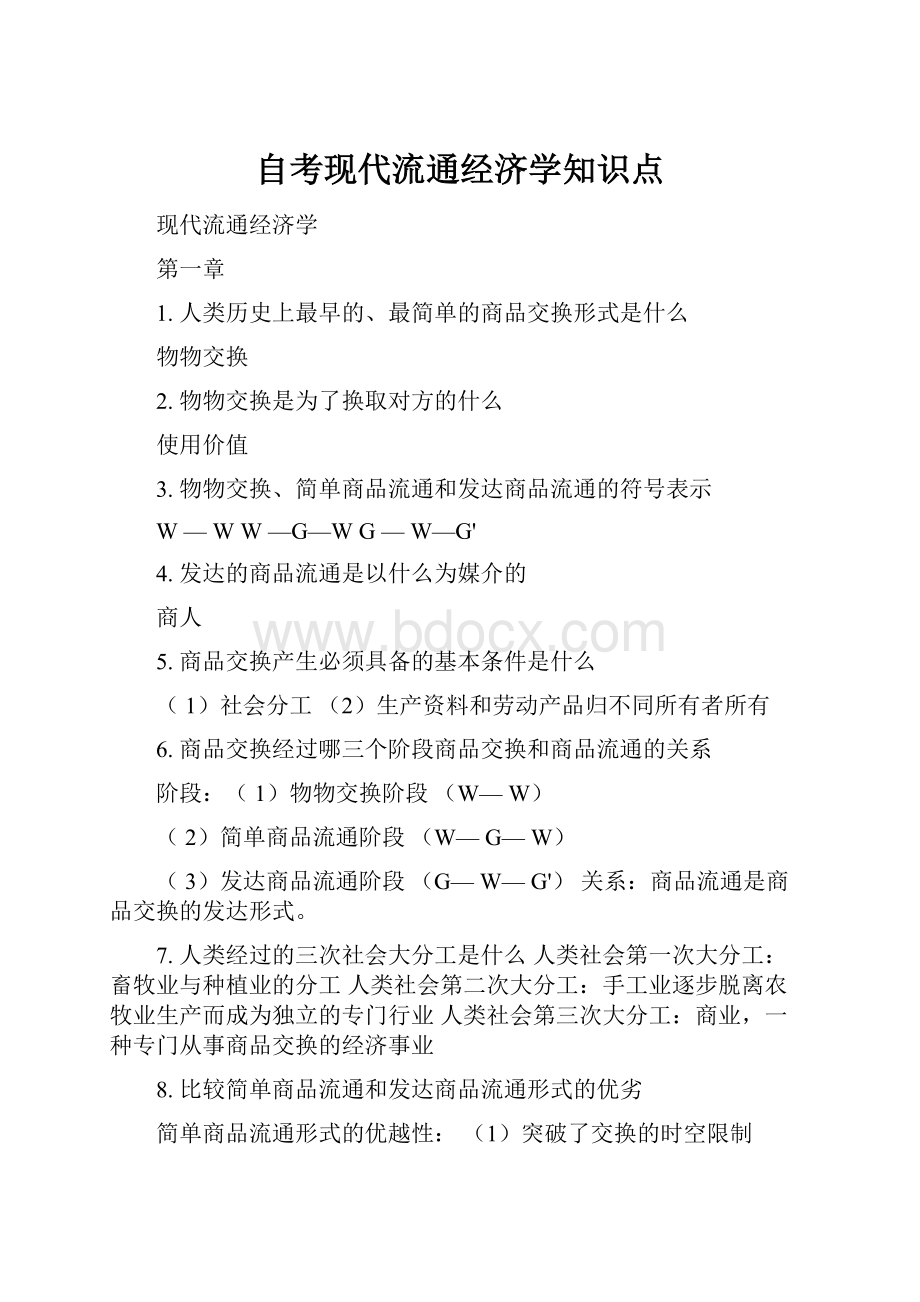 自考现代流通经济学知识点Word格式文档下载.docx_第1页