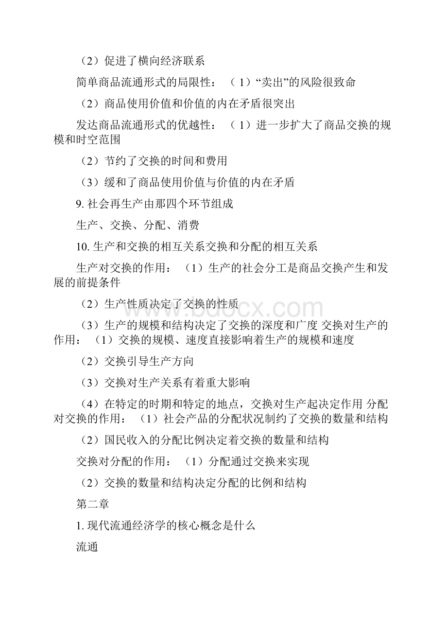 自考现代流通经济学知识点Word格式文档下载.docx_第2页