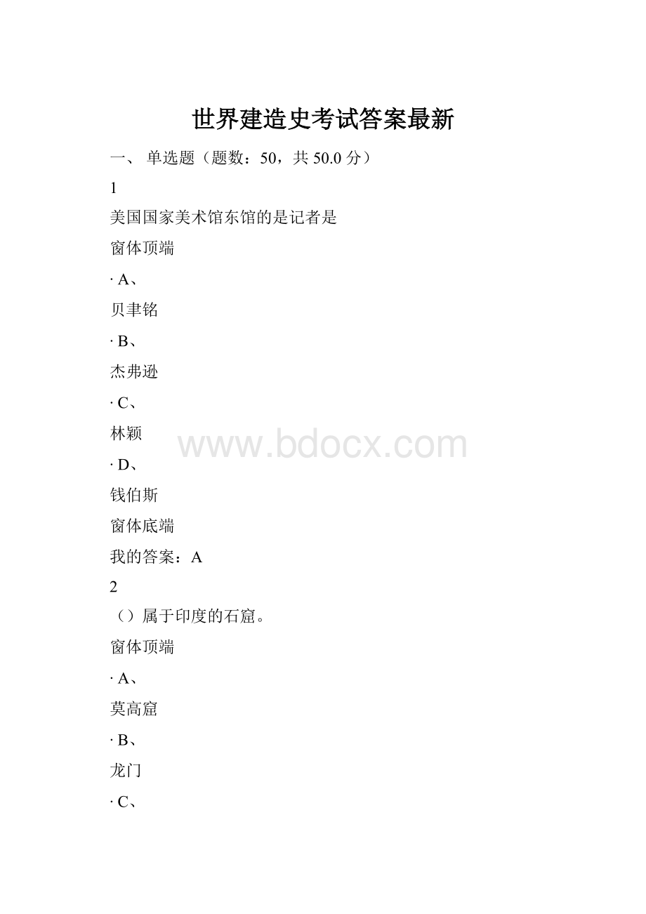 世界建造史考试答案最新.docx