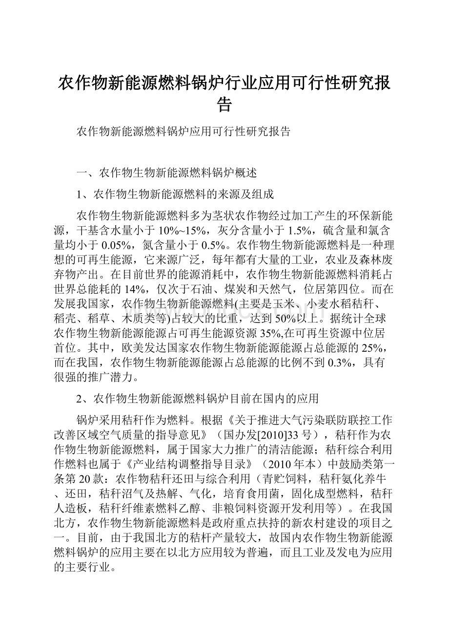 农作物新能源燃料锅炉行业应用可行性研究报告.docx