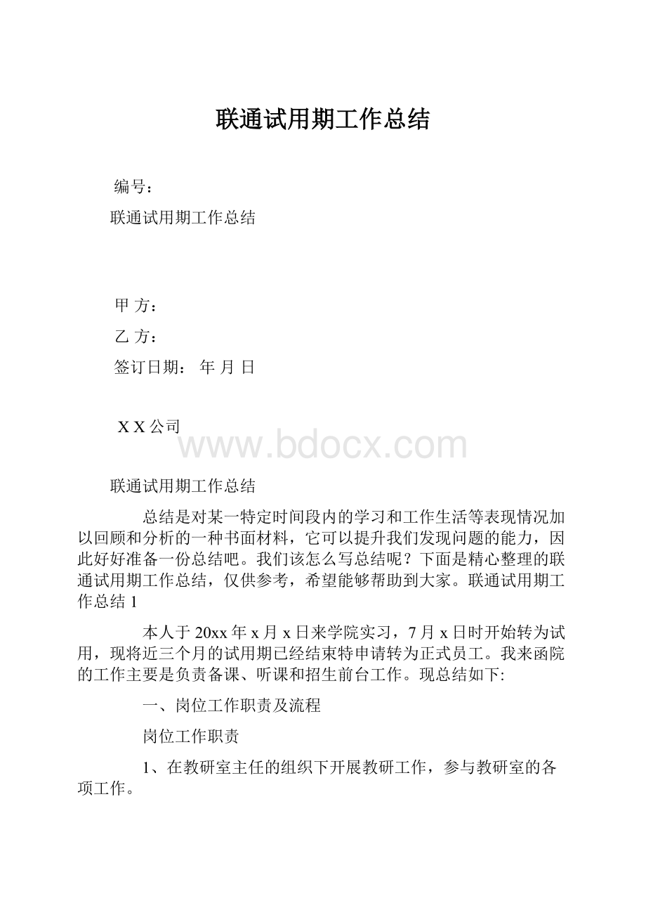 联通试用期工作总结.docx_第1页