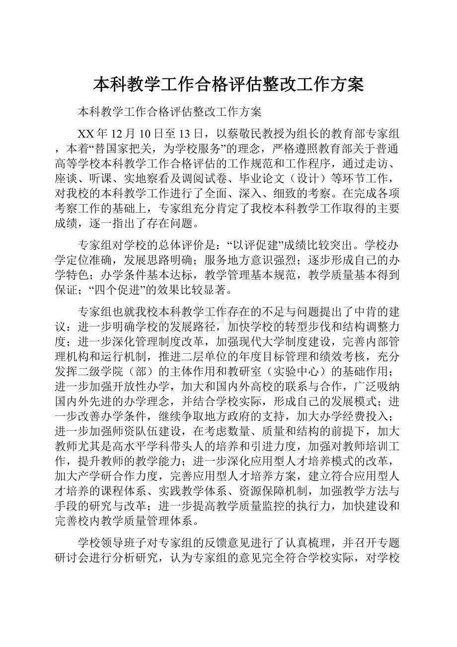 本科教学工作合格评估整改工作方案.docx_第1页