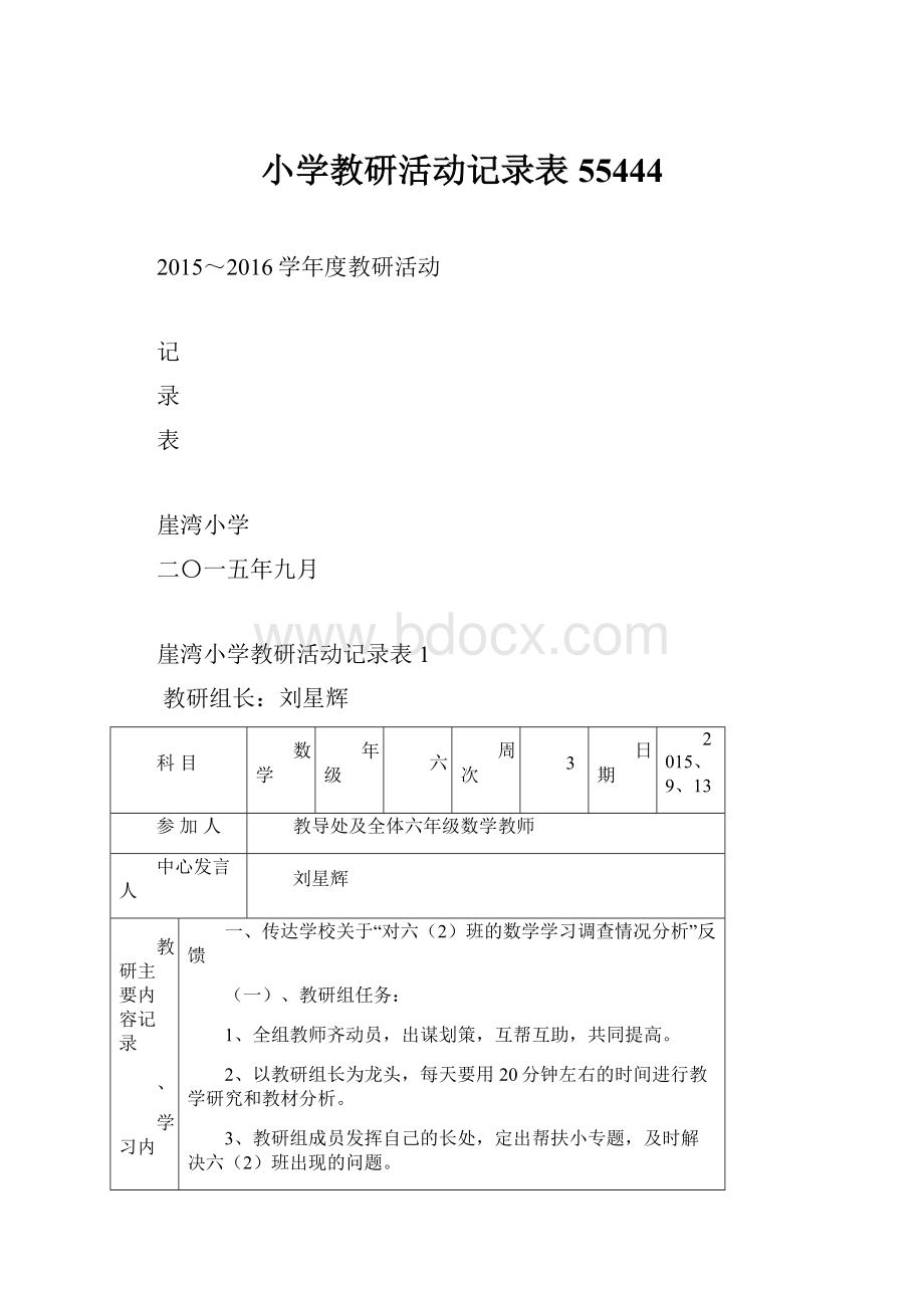 小学教研活动记录表55444.docx_第1页