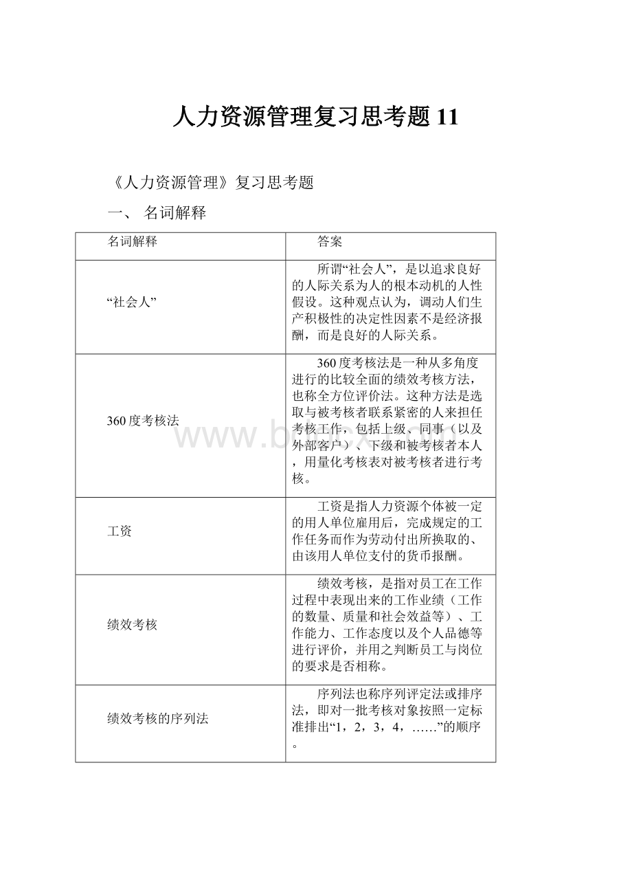 人力资源管理复习思考题11Word文件下载.docx