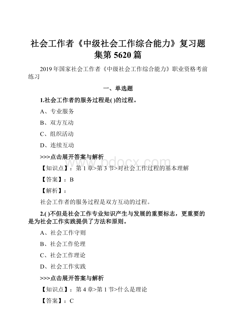 社会工作者《中级社会工作综合能力》复习题集第5620篇Word文档格式.docx_第1页