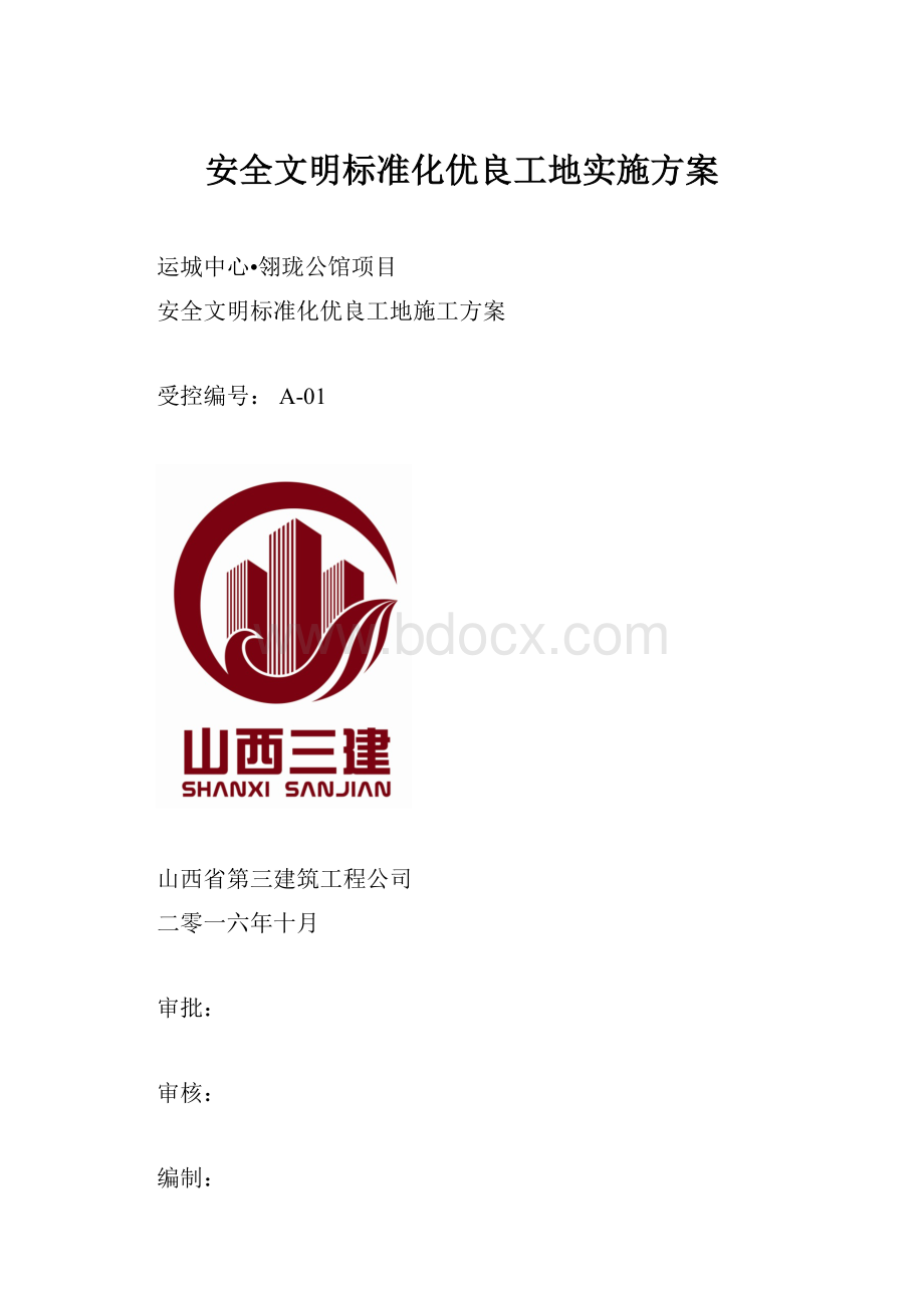 安全文明标准化优良工地实施方案Word文件下载.docx