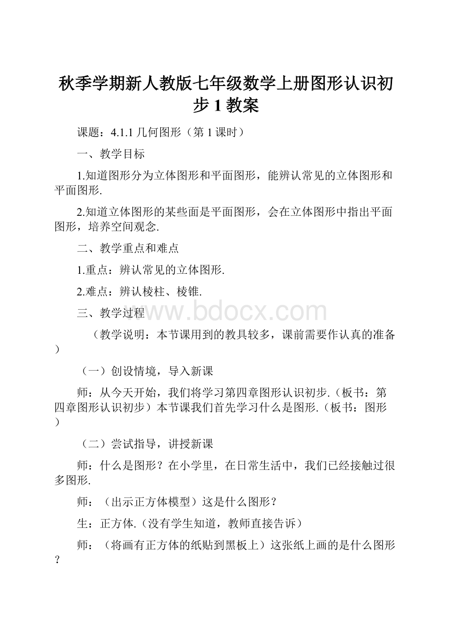 秋季学期新人教版七年级数学上册图形认识初步1教案.docx_第1页