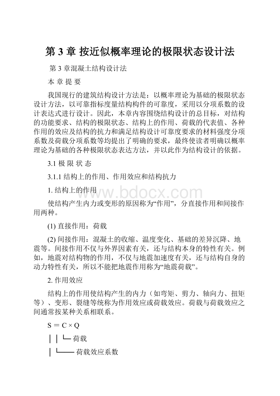 第 3 章 按近似概率理论的极限状态设计法.docx_第1页