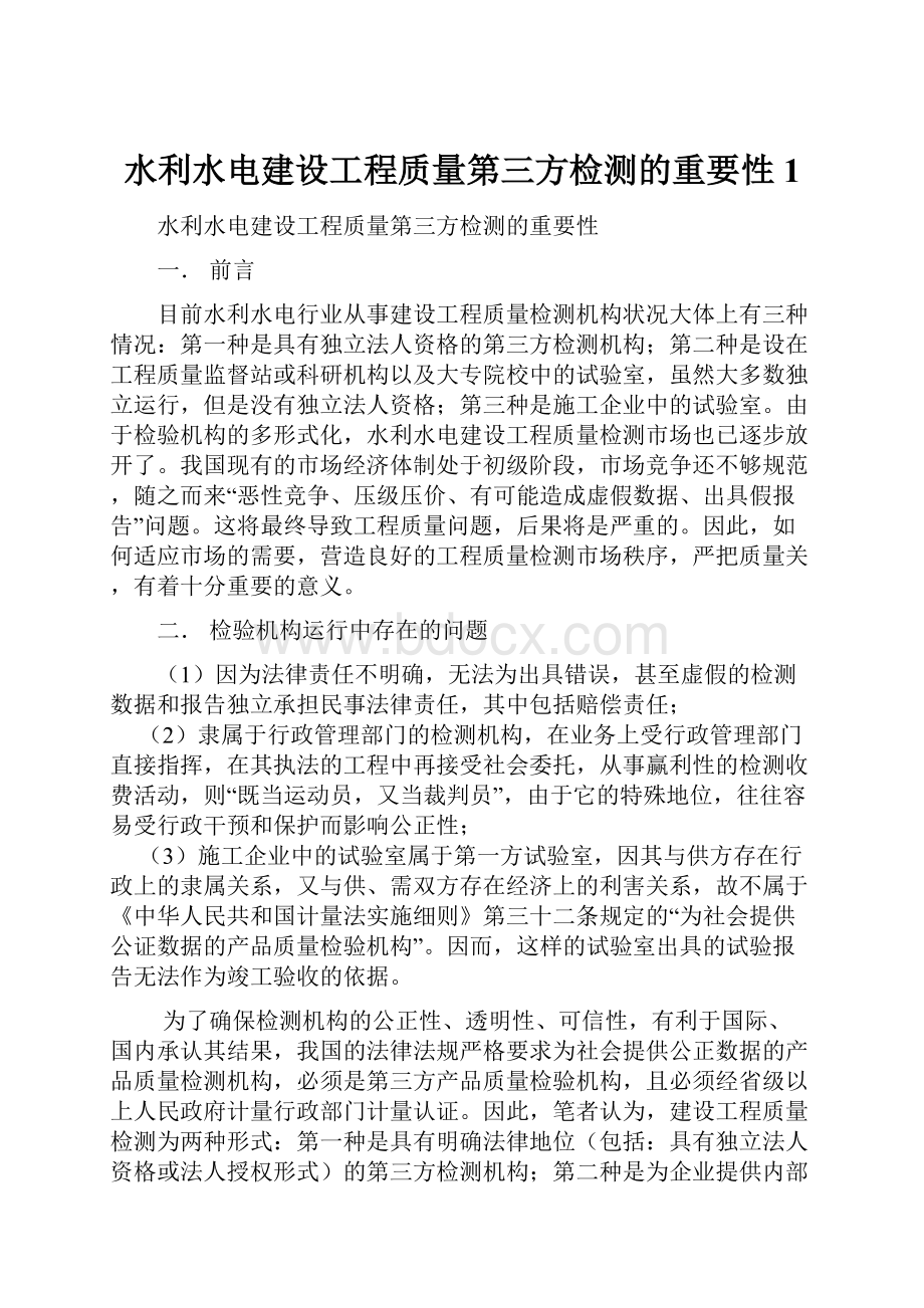 水利水电建设工程质量第三方检测的重要性1.docx_第1页