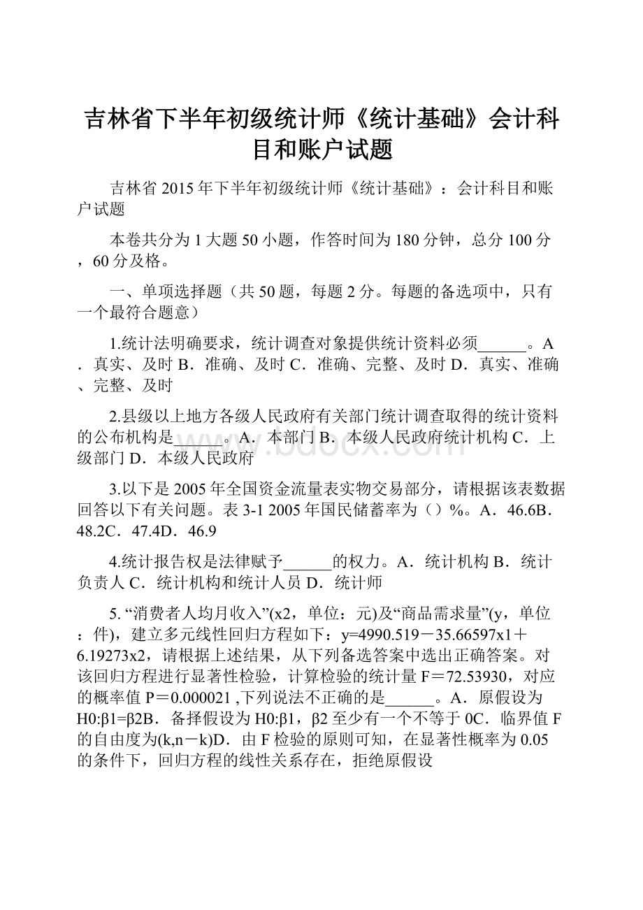 吉林省下半年初级统计师《统计基础》会计科目和账户试题.docx