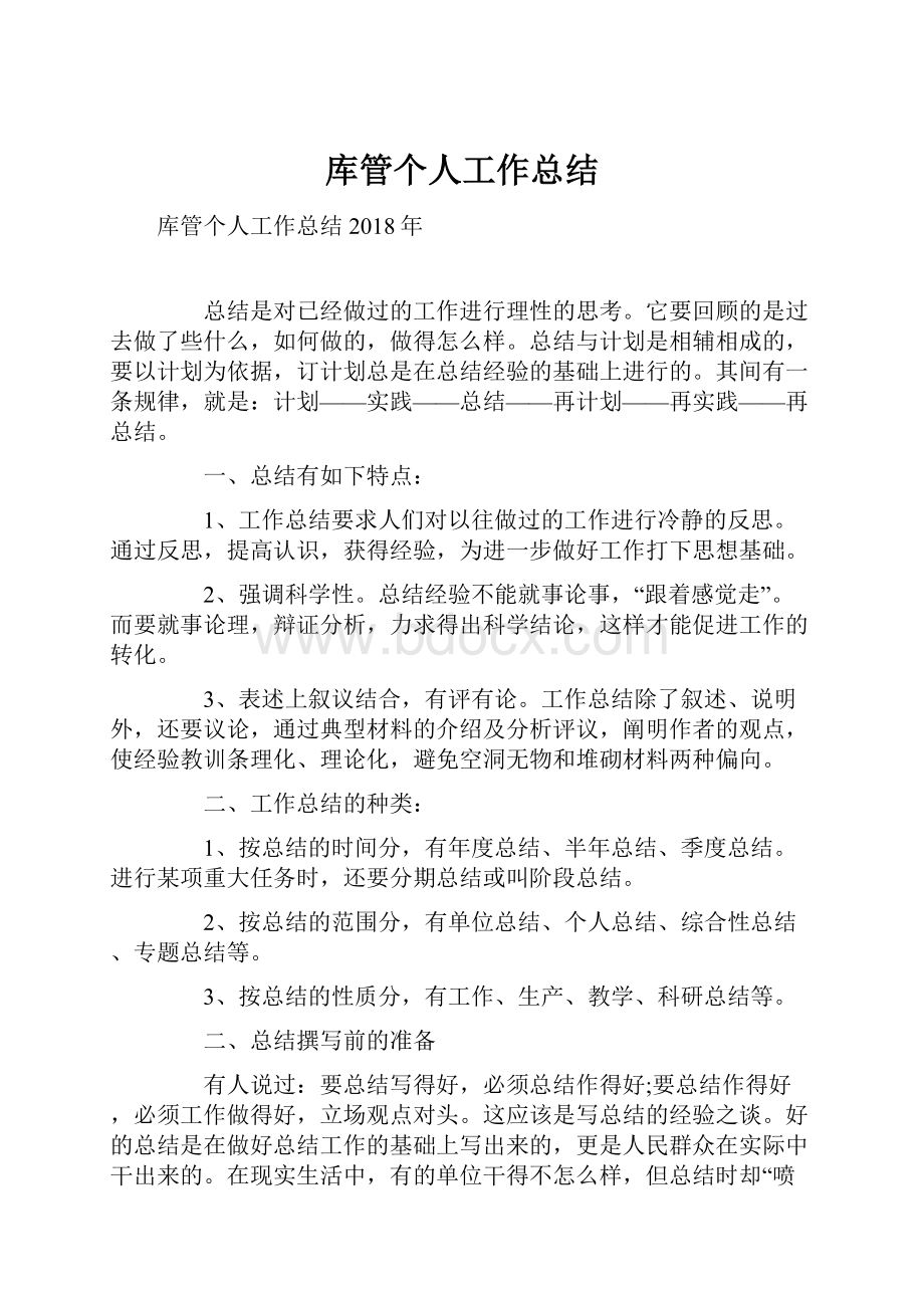 库管个人工作总结.docx