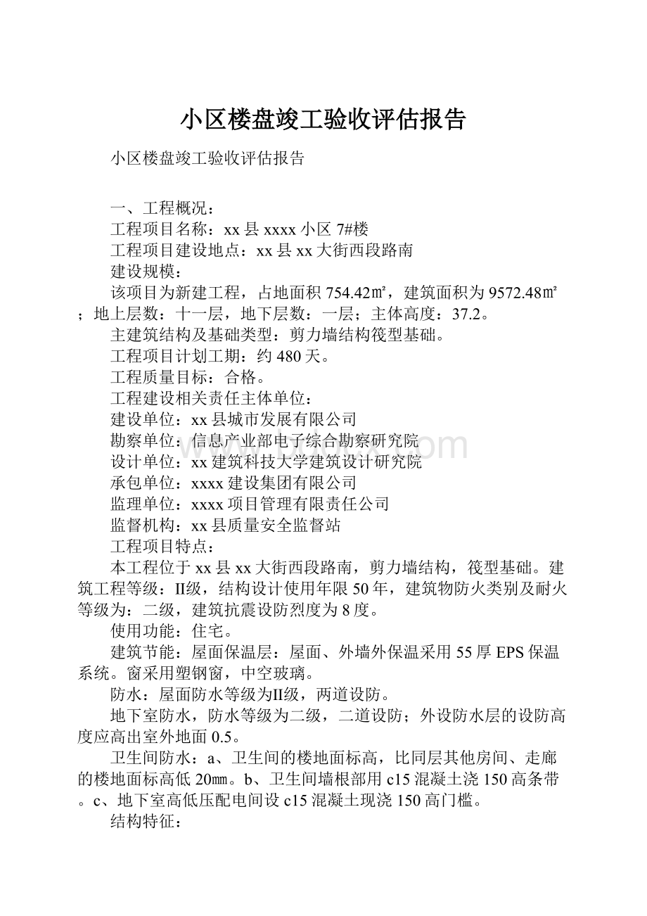 小区楼盘竣工验收评估报告.docx_第1页