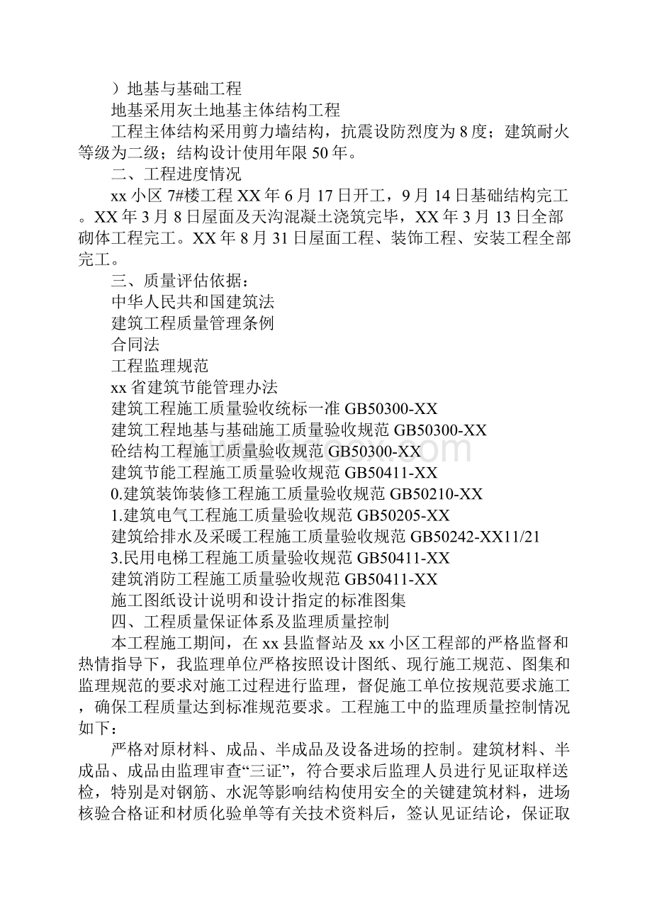 小区楼盘竣工验收评估报告.docx_第2页