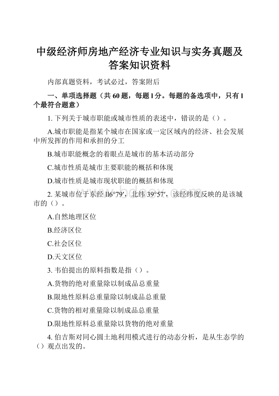 中级经济师房地产经济专业知识与实务真题及答案知识资料.docx_第1页