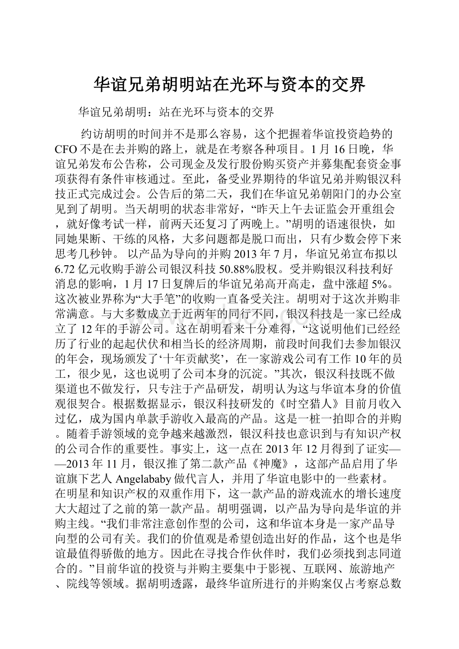 华谊兄弟胡明站在光环与资本的交界Word格式文档下载.docx_第1页