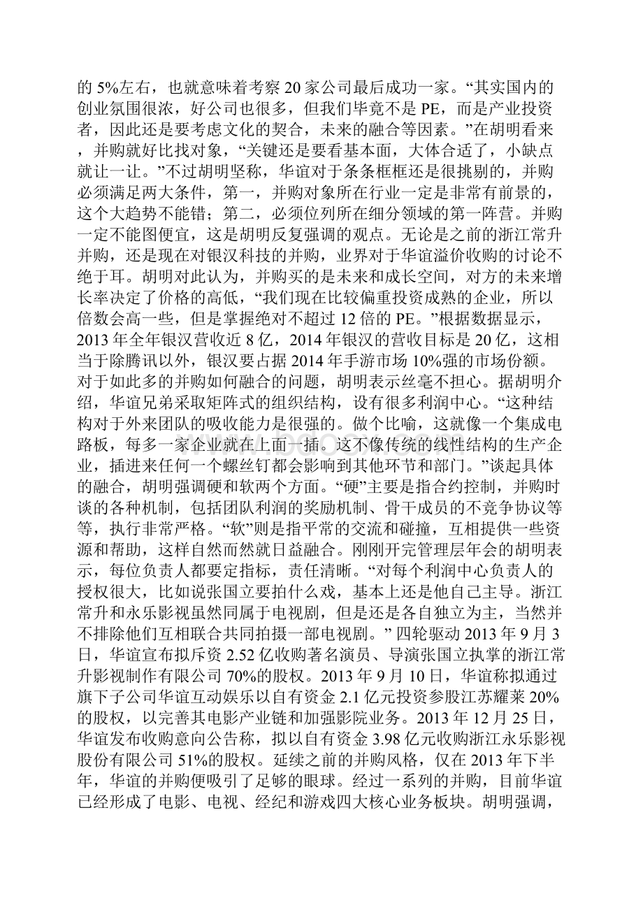 华谊兄弟胡明站在光环与资本的交界Word格式文档下载.docx_第2页