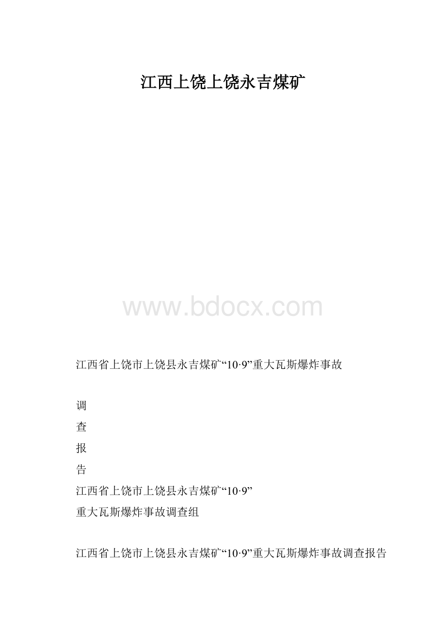 江西上饶上饶永吉煤矿.docx_第1页