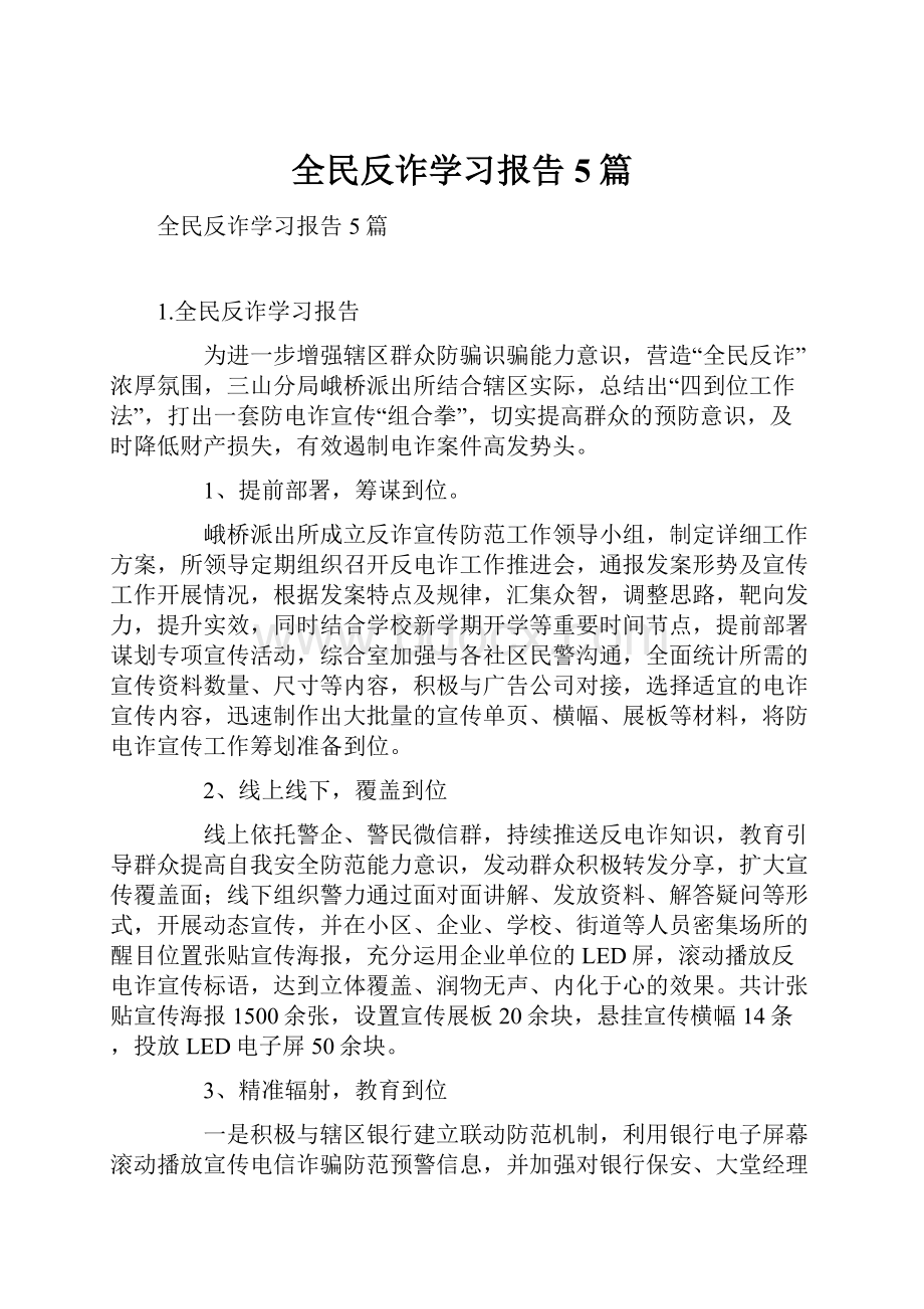 全民反诈学习报告5篇.docx