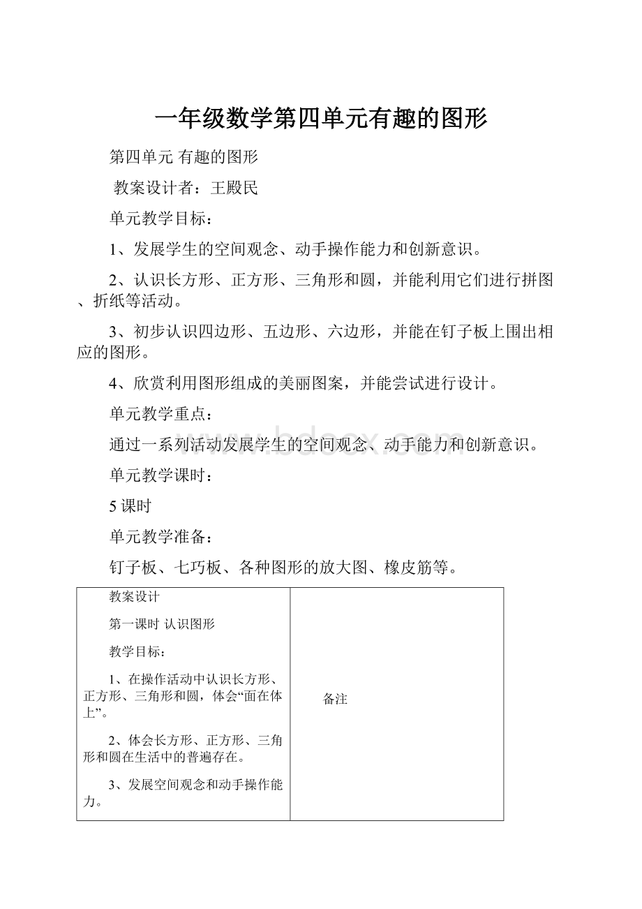 一年级数学第四单元有趣的图形Word格式.docx