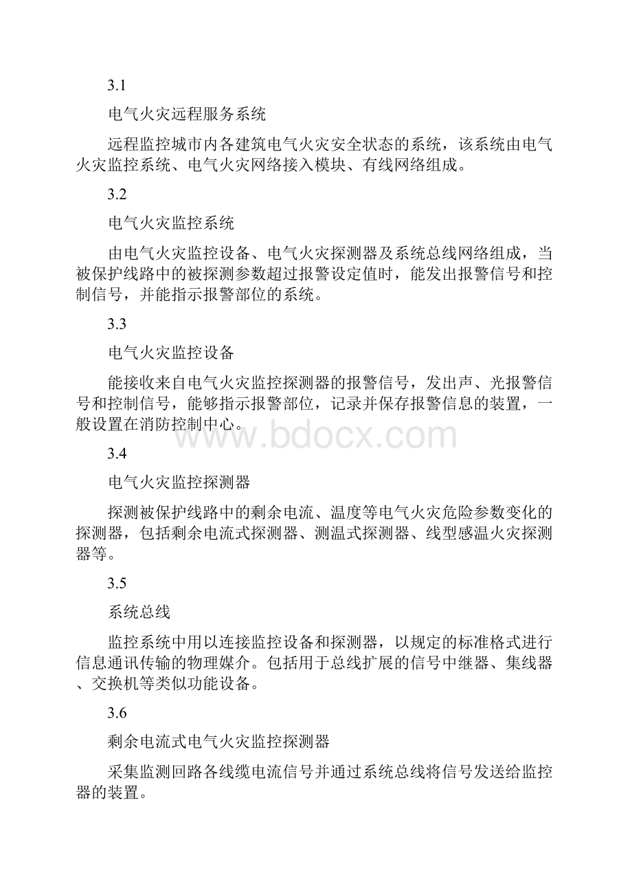 电气火灾监控系统设计施工及验收规范.docx_第2页