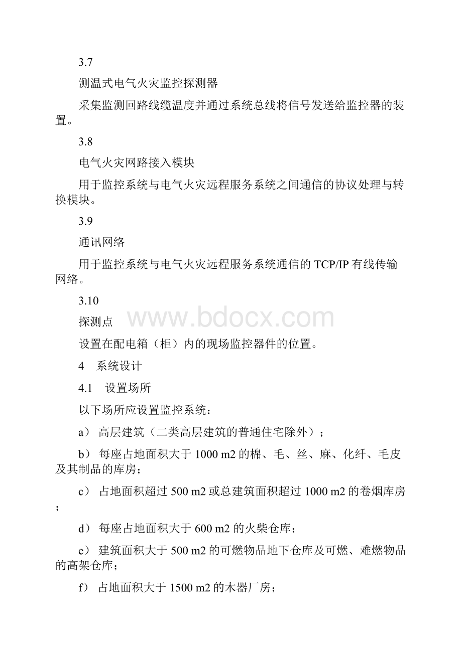 电气火灾监控系统设计施工及验收规范.docx_第3页