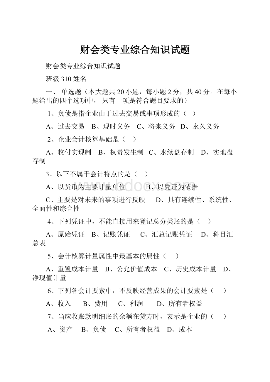 财会类专业综合知识试题Word格式文档下载.docx