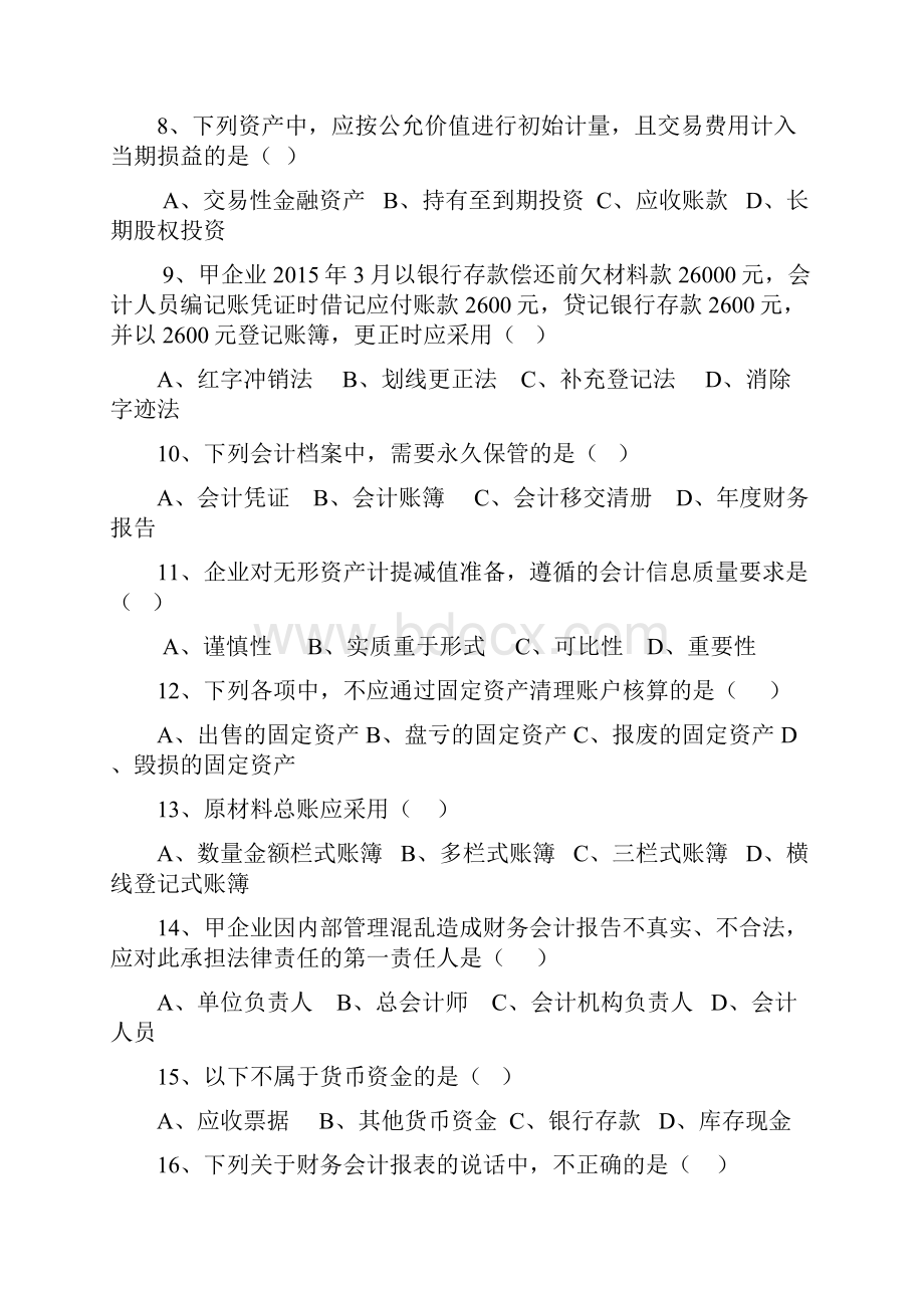 财会类专业综合知识试题.docx_第2页