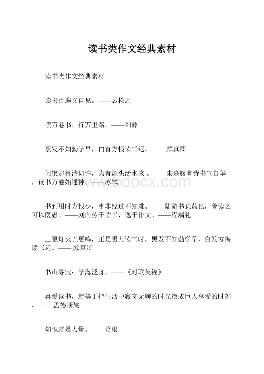 读书类作文经典素材.docx_第1页