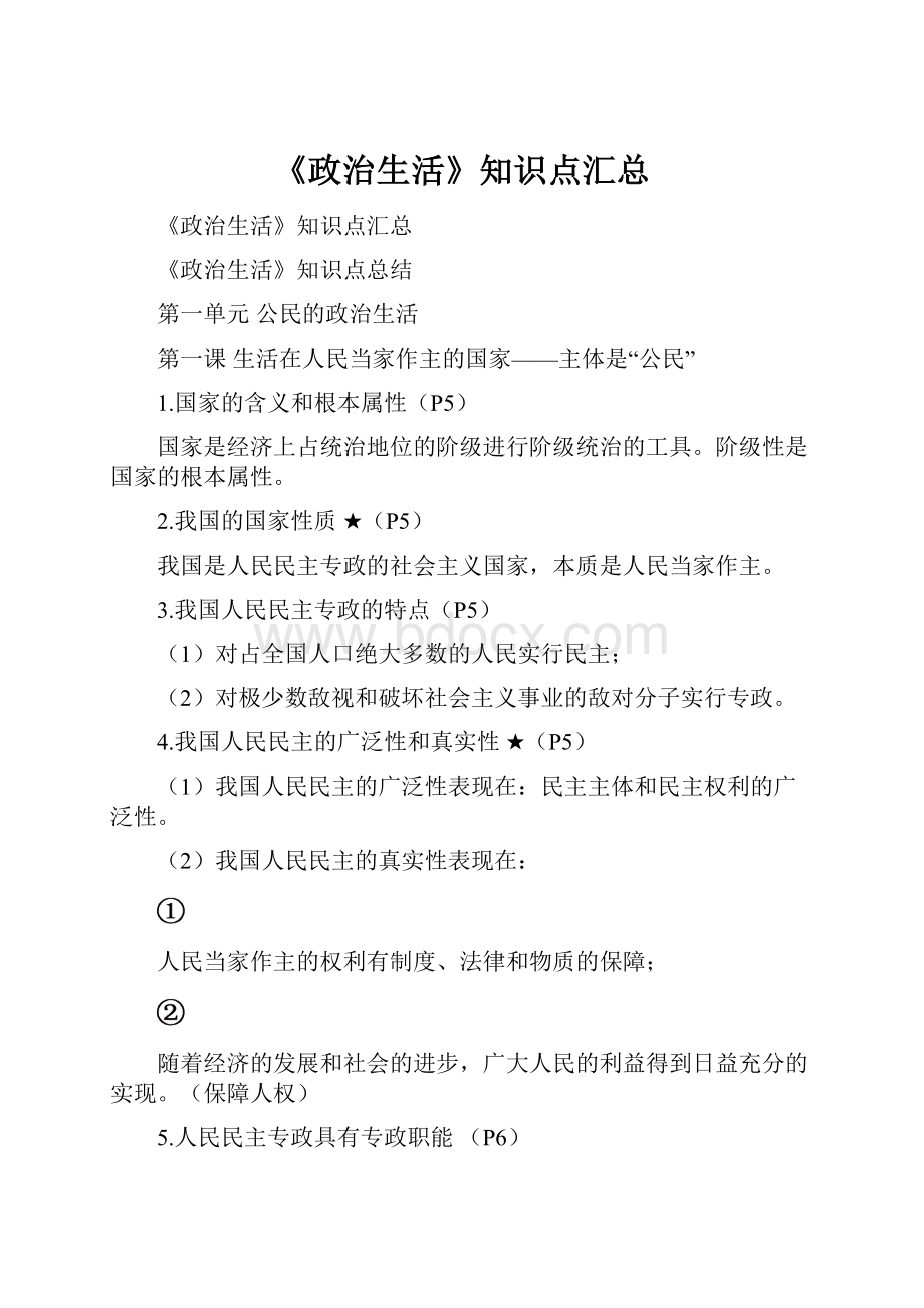 《政治生活》知识点汇总.docx_第1页