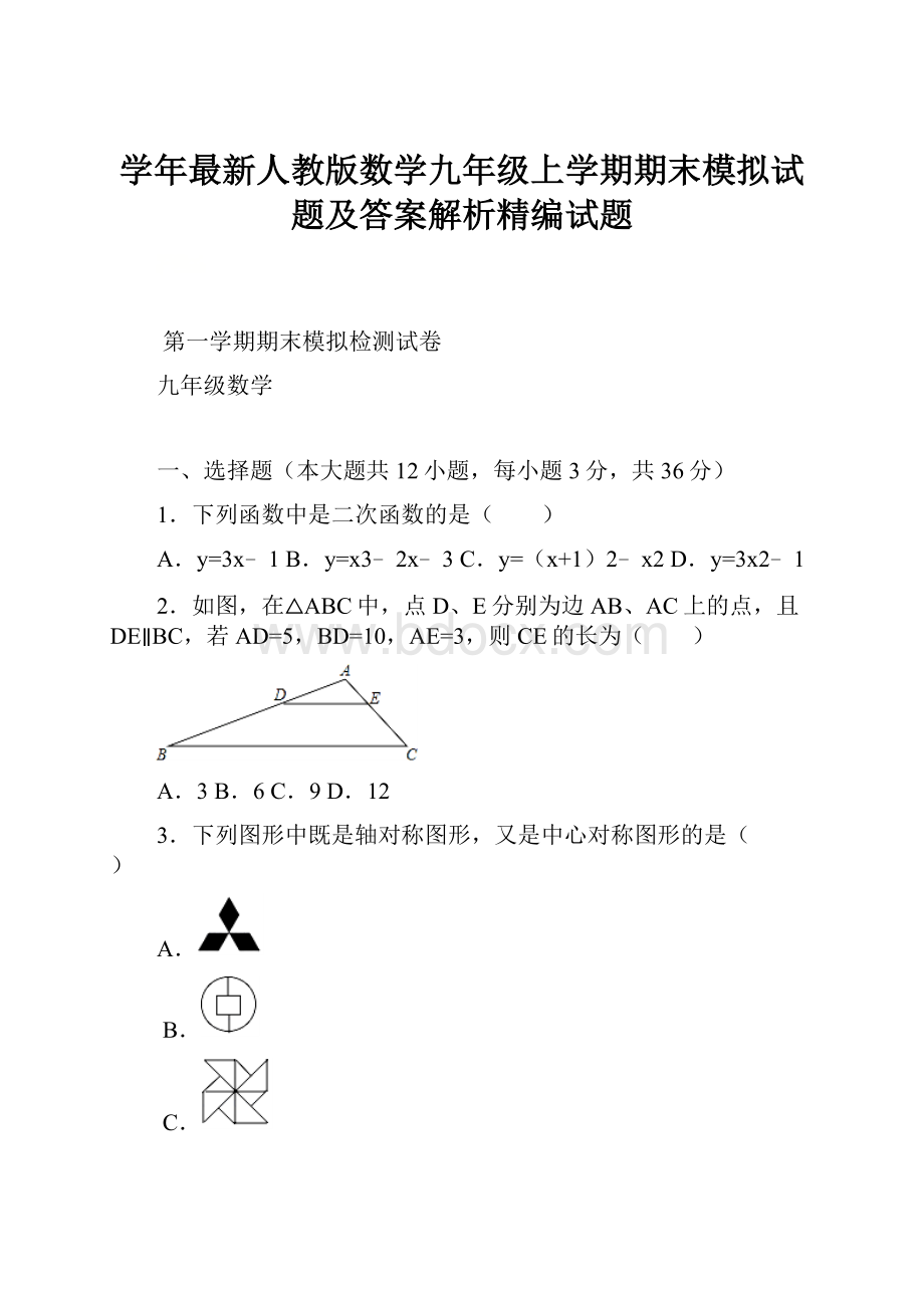 学年最新人教版数学九年级上学期期末模拟试题及答案解析精编试题Word文件下载.docx