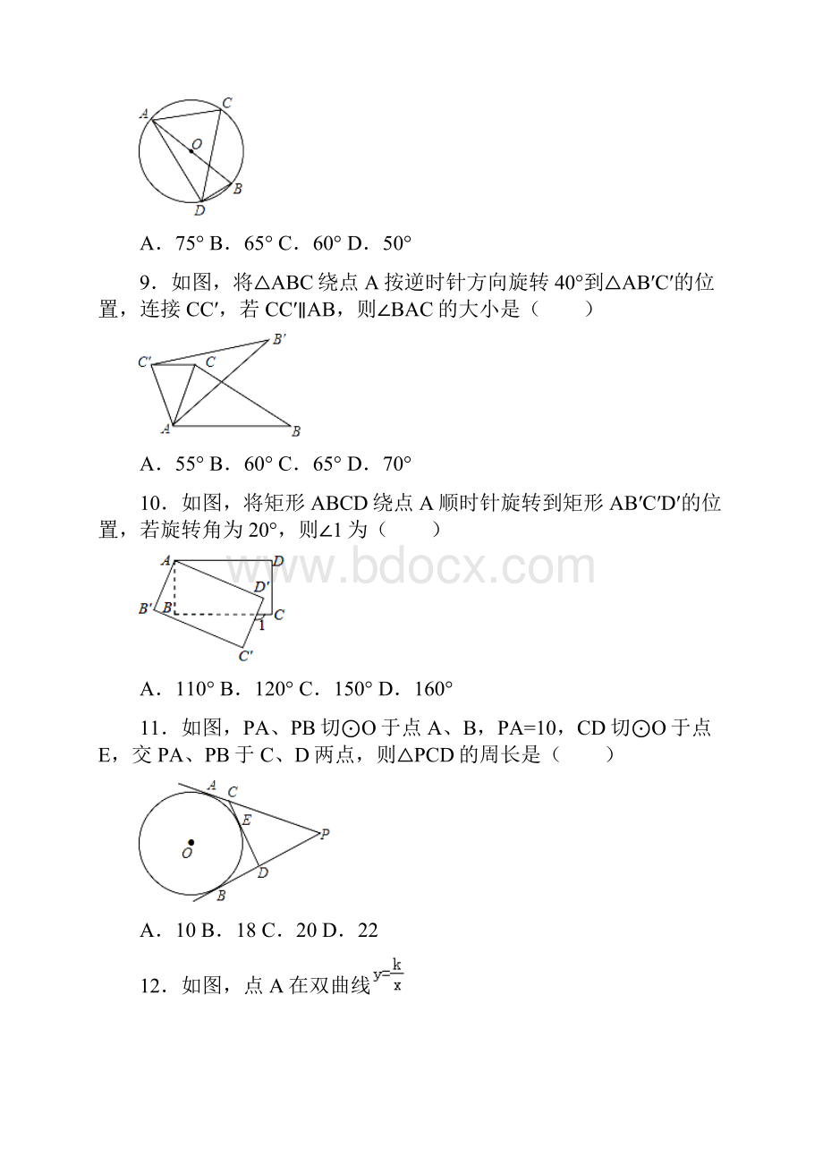 学年最新人教版数学九年级上学期期末模拟试题及答案解析精编试题Word文件下载.docx_第3页